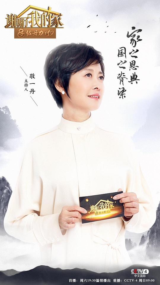 谢谢了,我的家第一季