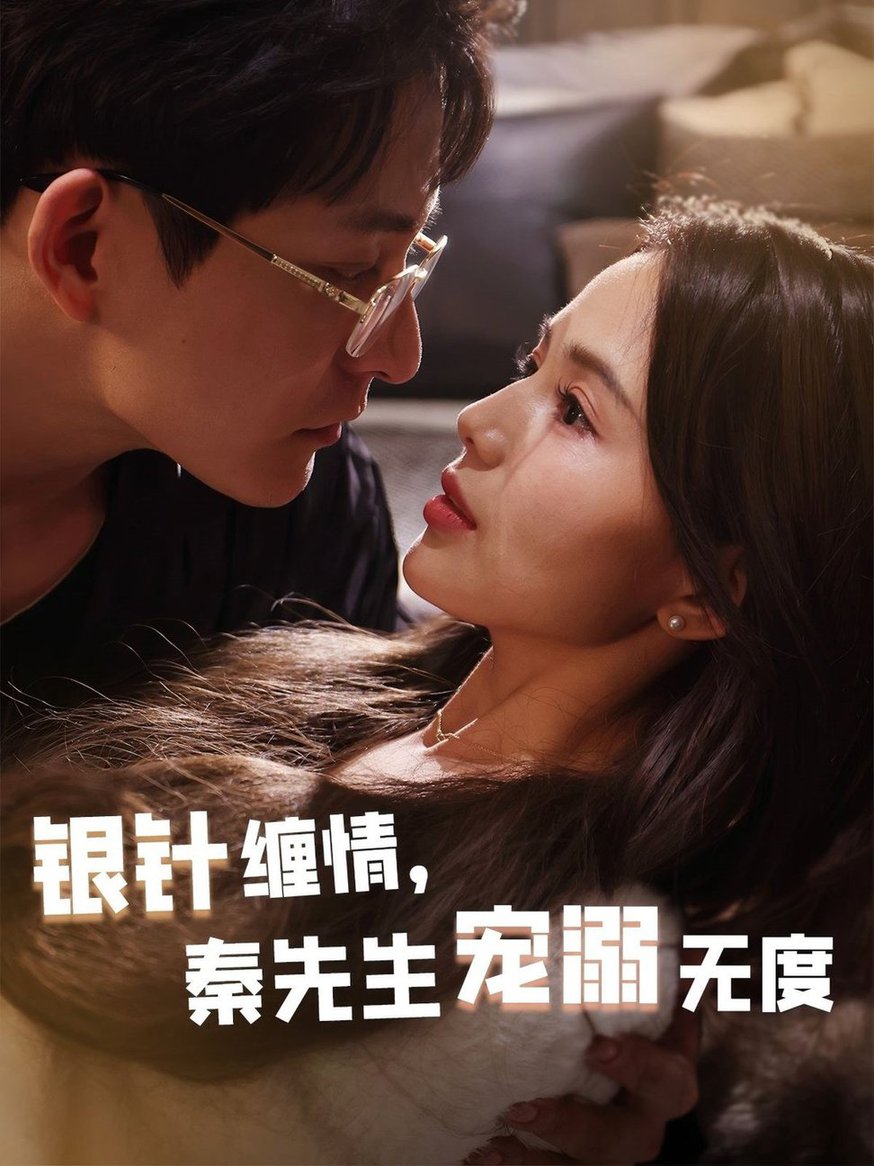 银针缠情,秦先生宠溺无度 五年一诺情定医心
