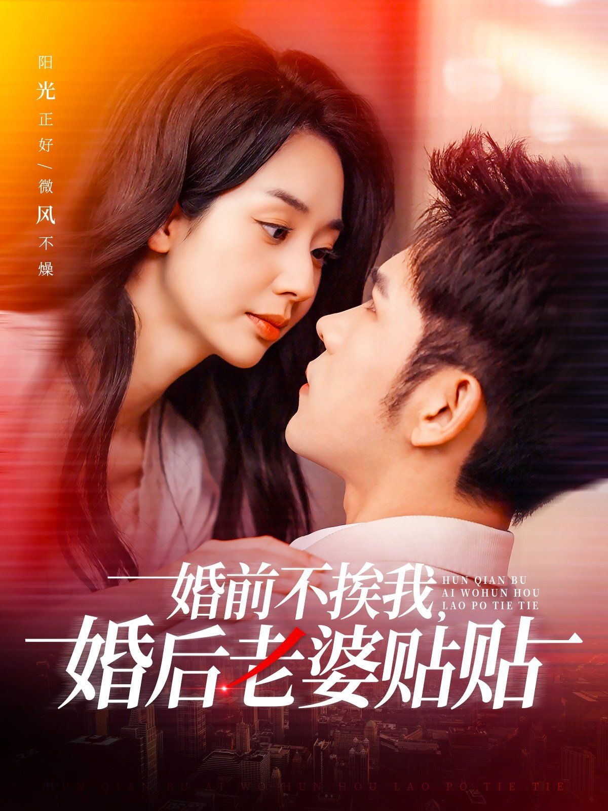 婚前不挨我,婚后老婆贴贴(婚前不挨我婚后老婆贴贴)