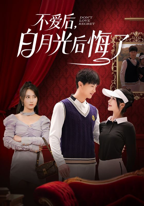 不爱后,白月光后悔了(不爱后白月光后悔了)