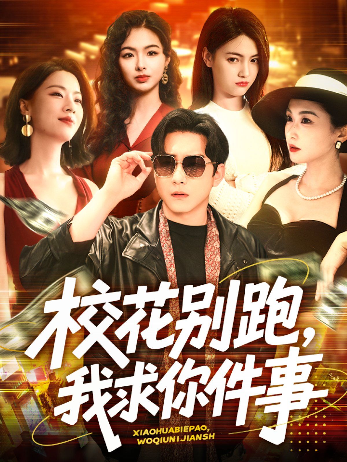 校花别跑,我求你件事&校花别跑我求你件事