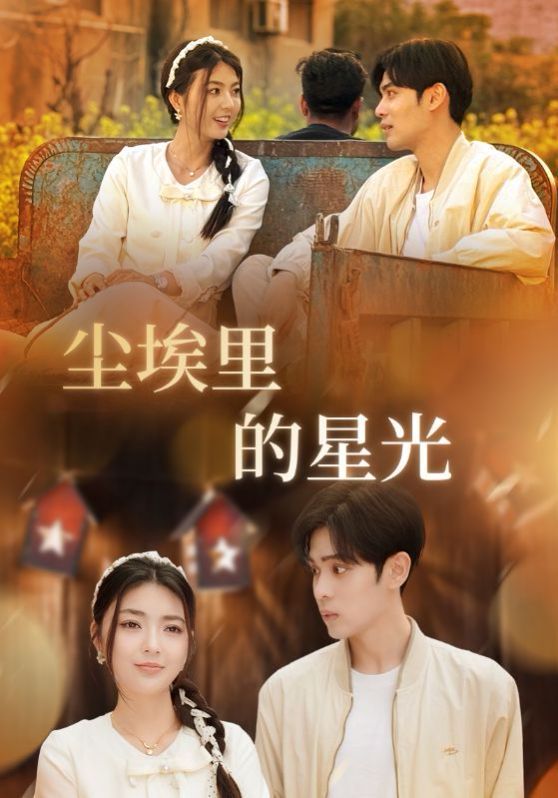 相逢已是上上签(尘埃里的星光)