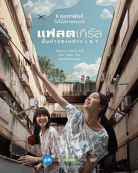 隔楼女孩:我们之间的层距