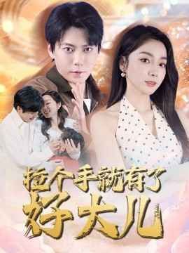 拉个手就有了好大儿(从扫大街开始)(儿子带我当大佬)
